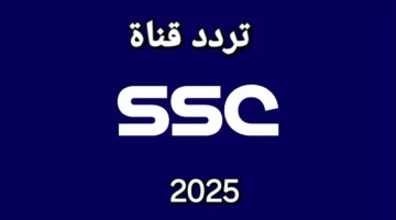 ضبط أجهزة الاستقبال.. تردد قناة السعودية الرياضية SSC لمتابعة أقوى المنافسات الكروية